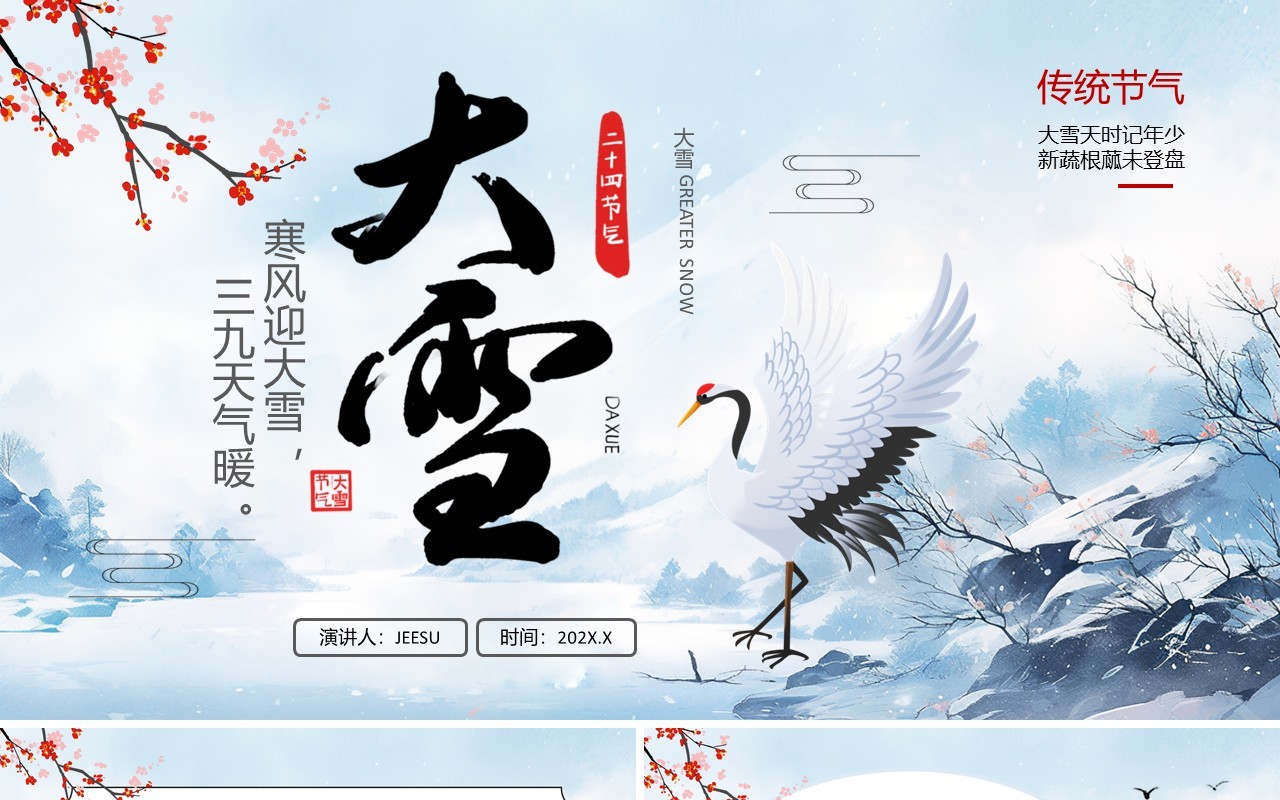 蓝色中国风二十四节气之大雪PPT模板