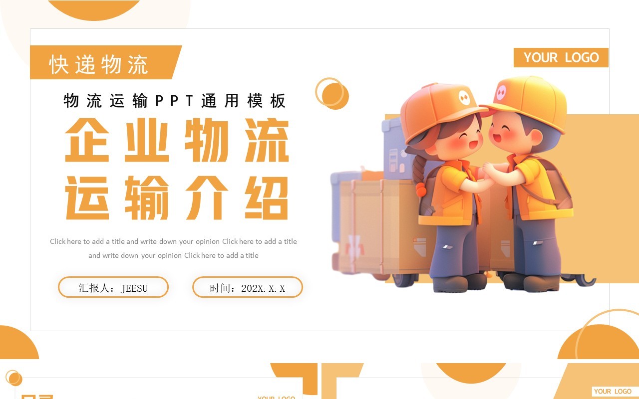 黄色简约风企业物流运输介绍PPT模板