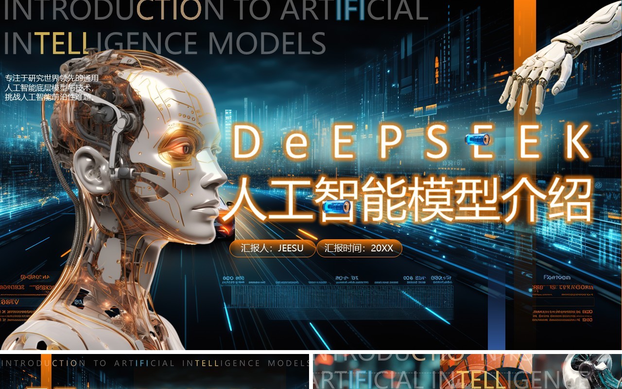 蓝色科技风Deepseek人工智能PPT模版