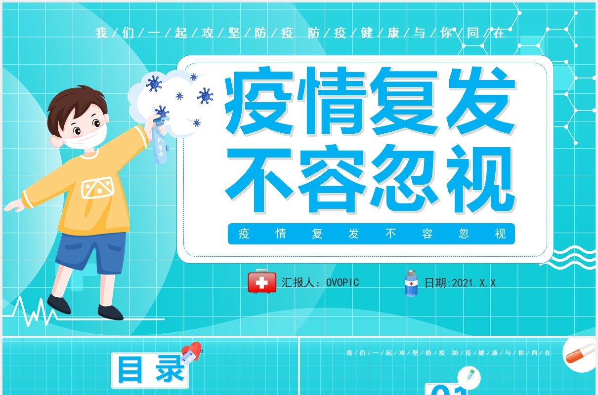 蓝色卡通医疗医护疫情复发不容忽视通用PPT模板