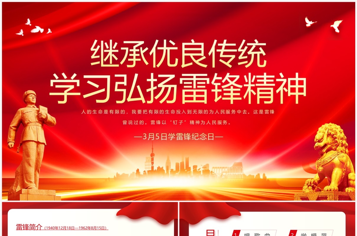 红色继承优良传统学习弘扬雷锋精神PPT模板