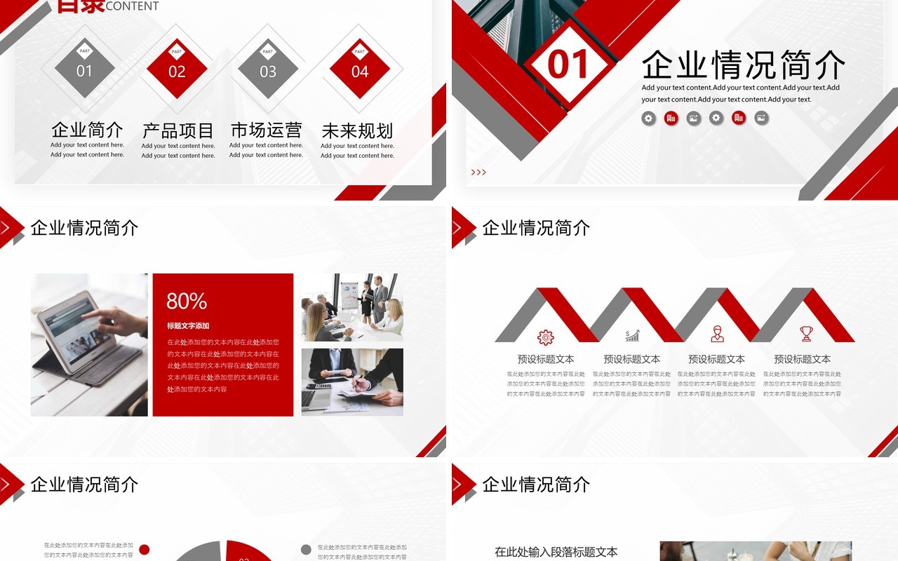 红色商务风企业公司宣传介绍PPT通用模板