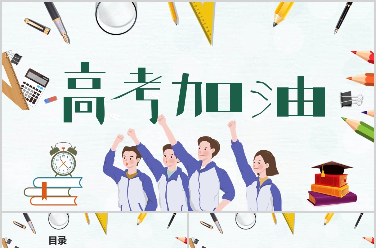 简约高考加油励志主题班会PPT模板