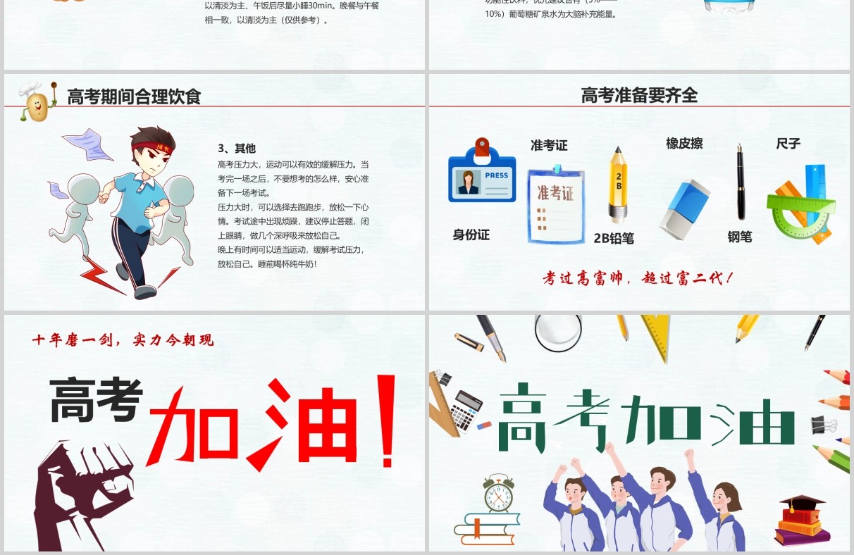 简约高考加油励志主题班会PPT模板