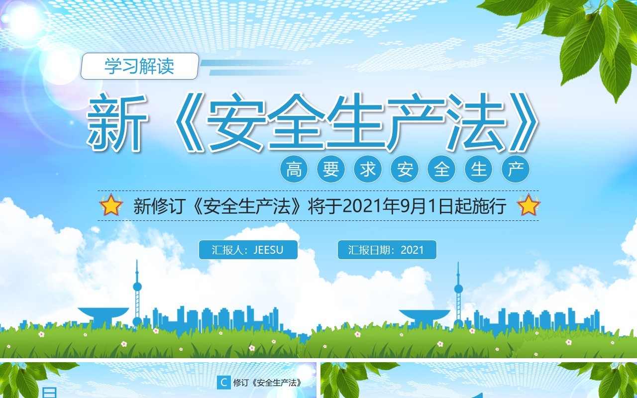 蓝色大气新安全生产法解读培训学习PPT模板