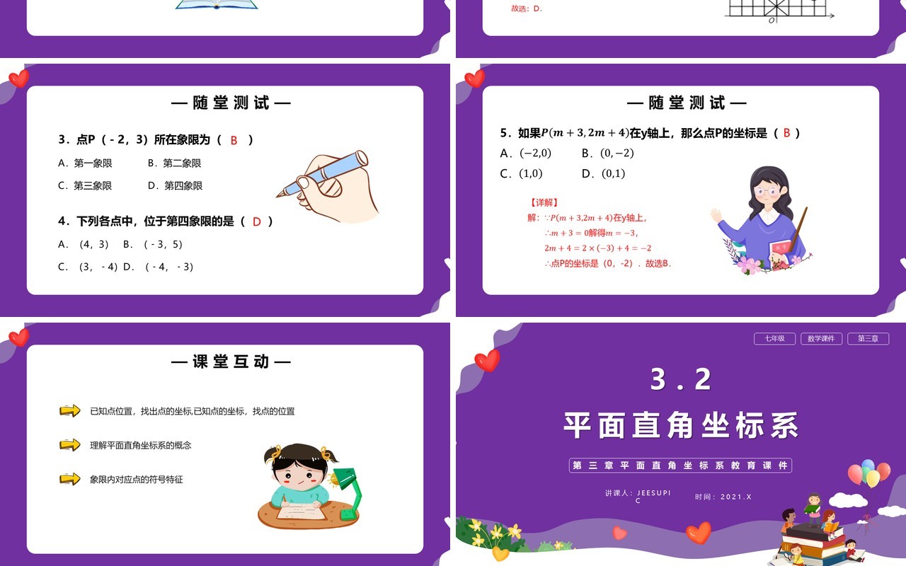 部编版七年级数学下册平面直角坐标系课件PPT模板
