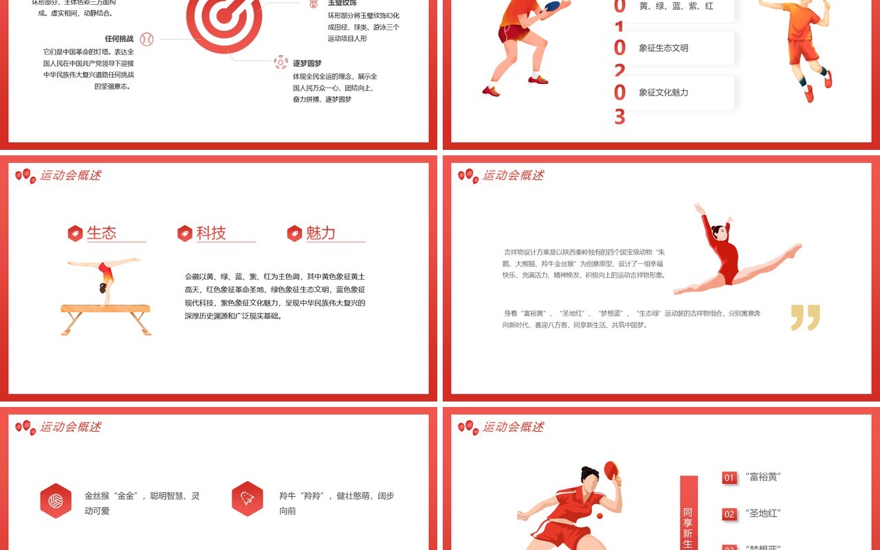 红色全运会十四运知识我知道动态PPT模板