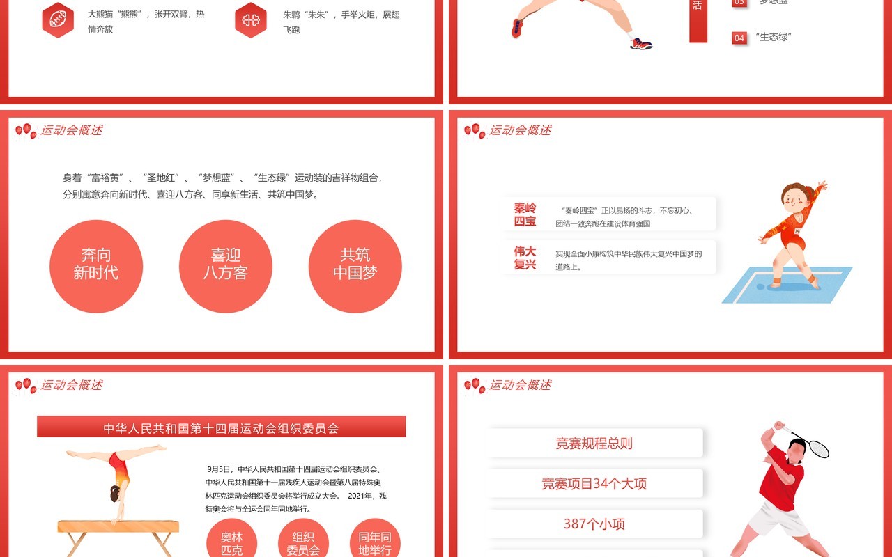 红色全运会十四运知识我知道动态PPT模板