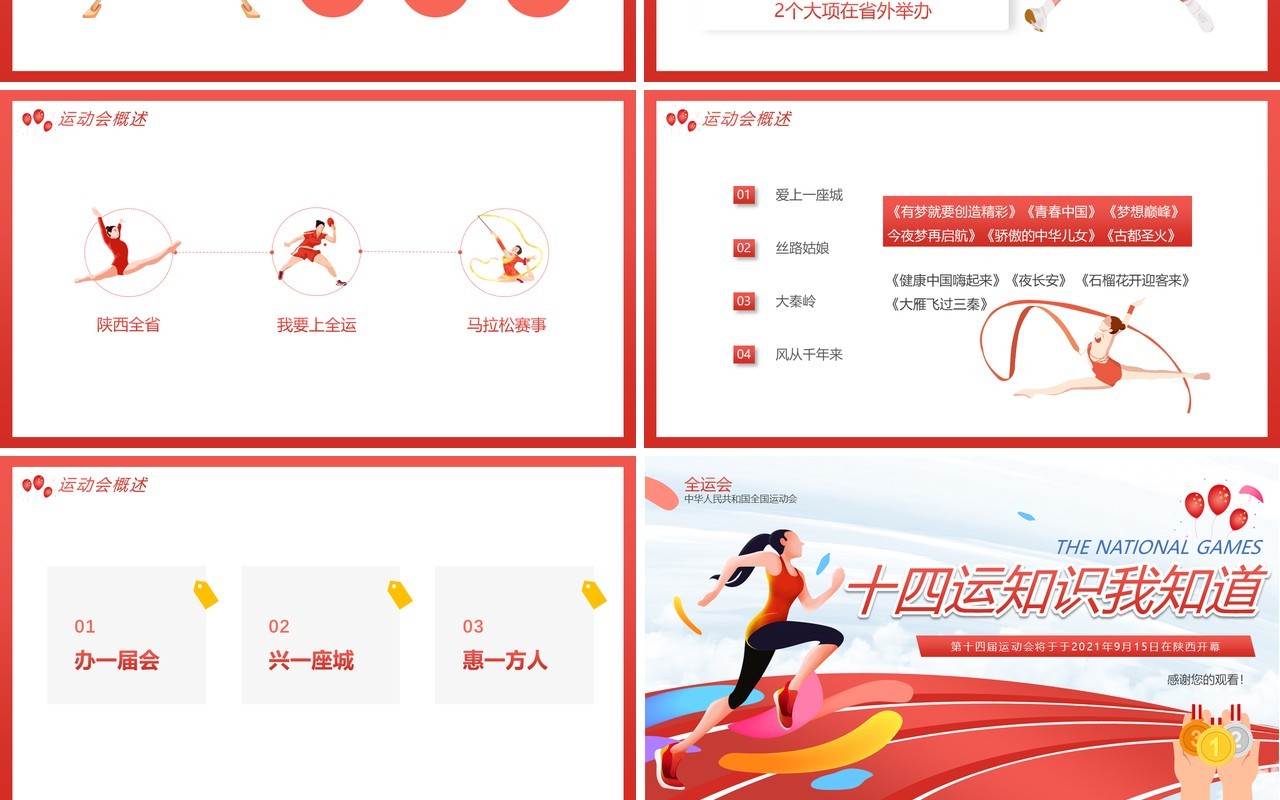 红色全运会十四运知识我知道动态PPT模板