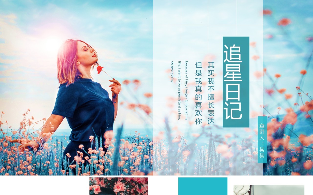 追星偶像作品生活日记动态PPT模板