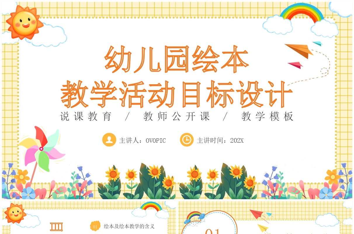 黄色卡通风幼儿园绘本教学设计PPT模板