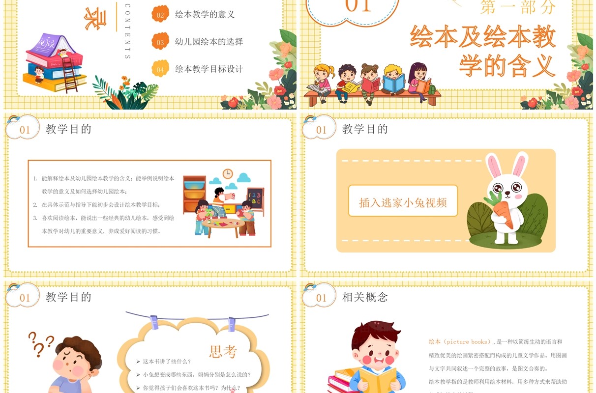 黄色卡通风幼儿园绘本教学设计PPT模板