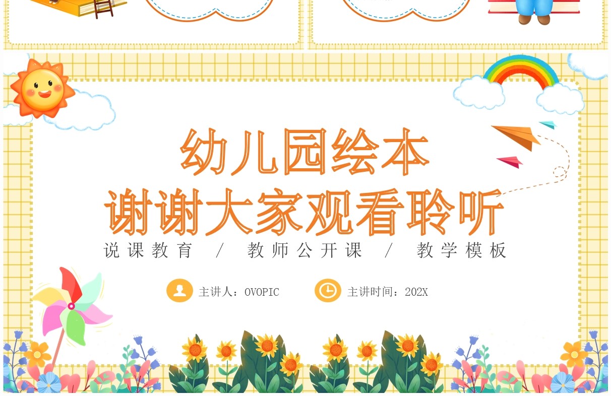 黄色卡通风幼儿园绘本教学设计PPT模板
