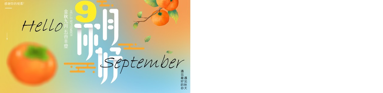 橙色弥散风九月你好PPT通用模板