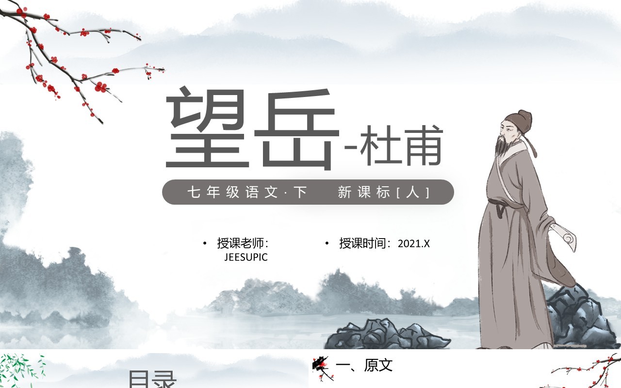 部编版七年级语文下册望岳课件PPT模板