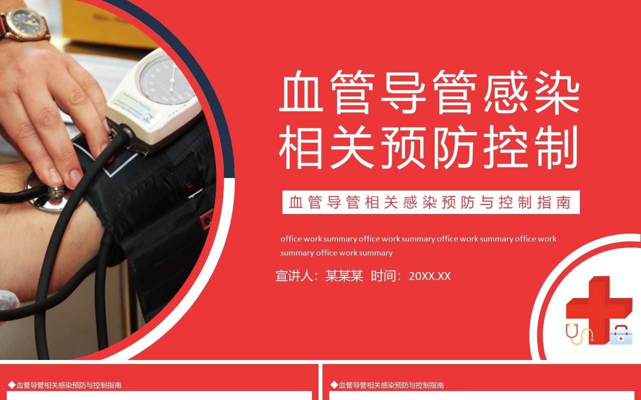 血管导管相关感染预防与控制指南动态PPT模板