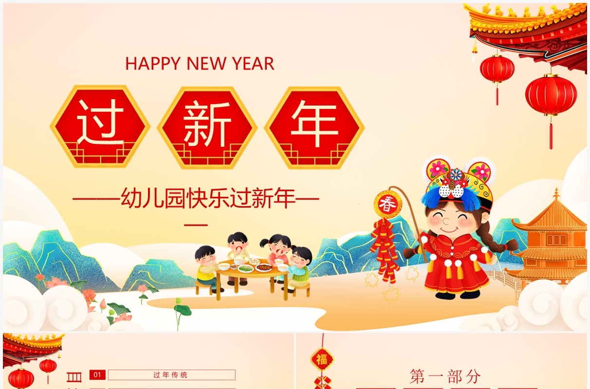 幼儿园快乐过新年动态PPT模板