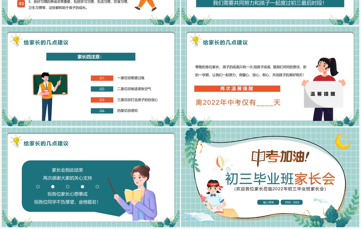 绿色卡通中考加油初三毕业班家长会PPT模板