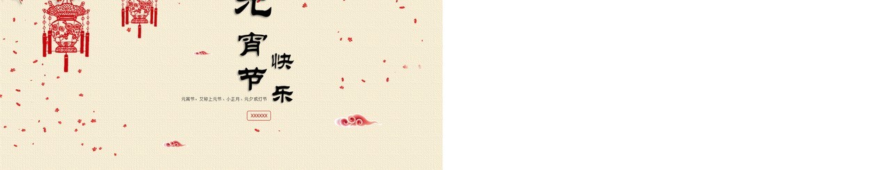 元宵节主题班会策划PPT模板13
