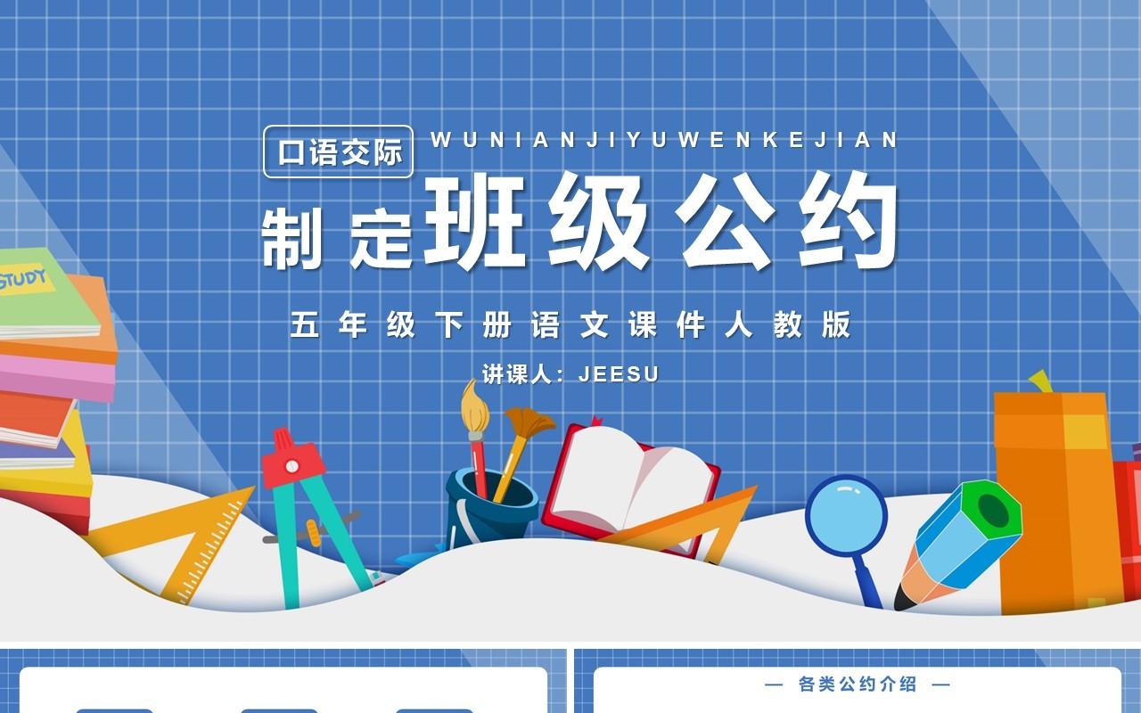 部编版五年级语文下册口语交际制定班级公约课件PPT模板