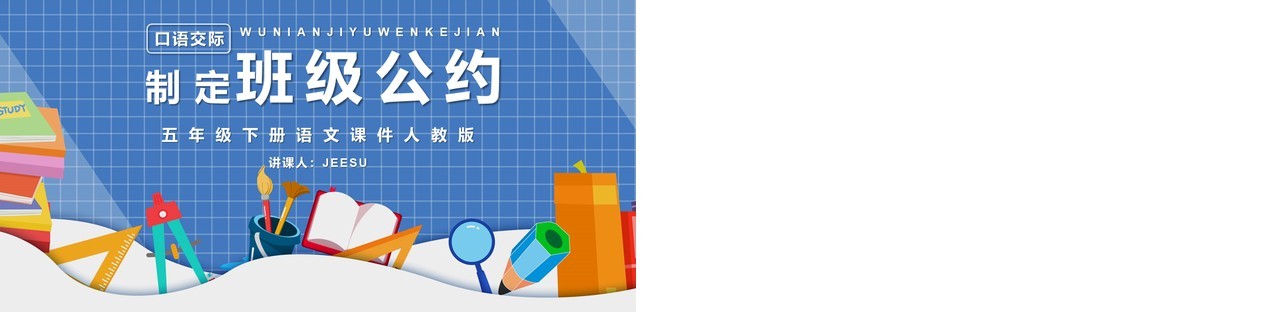 部编版五年级语文下册口语交际制定班级公约课件PPT模板