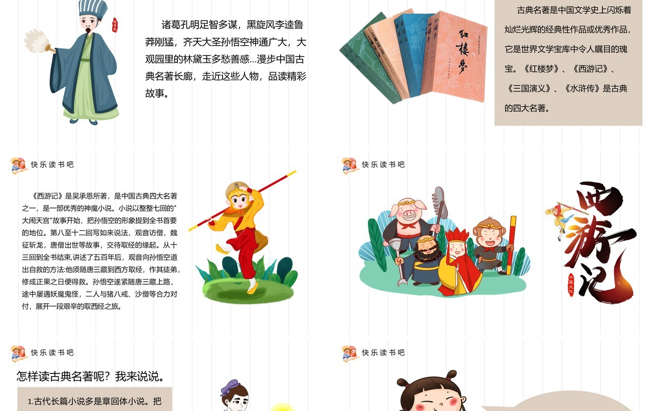 部编版五年级语文下册读古典名著品百味人生课件PPT模板