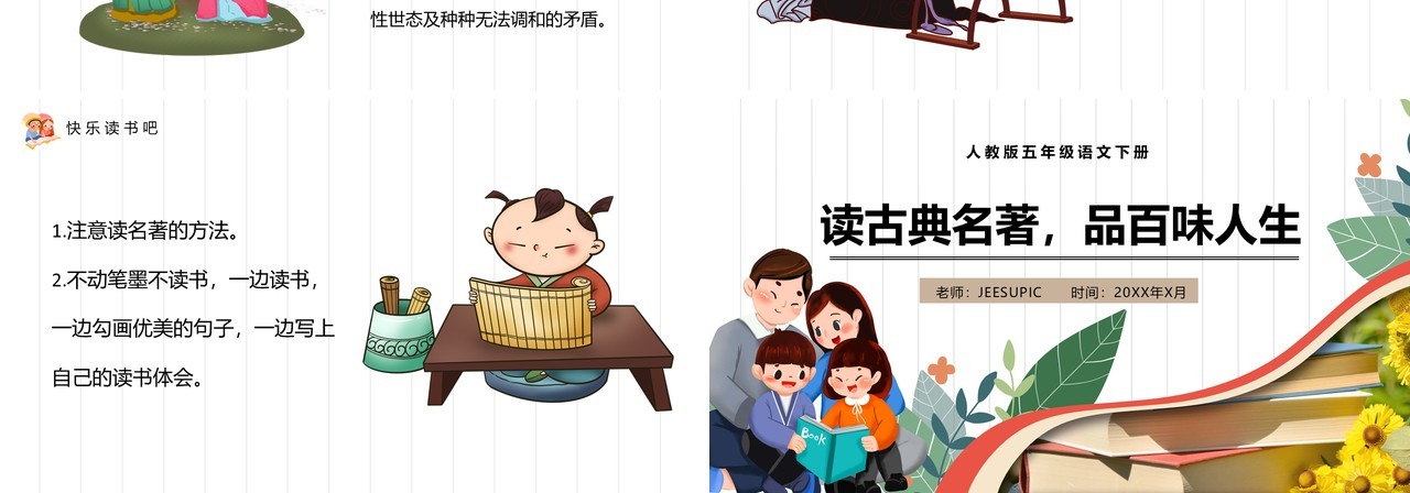部编版五年级语文下册读古典名著品百味人生课件PPT模板