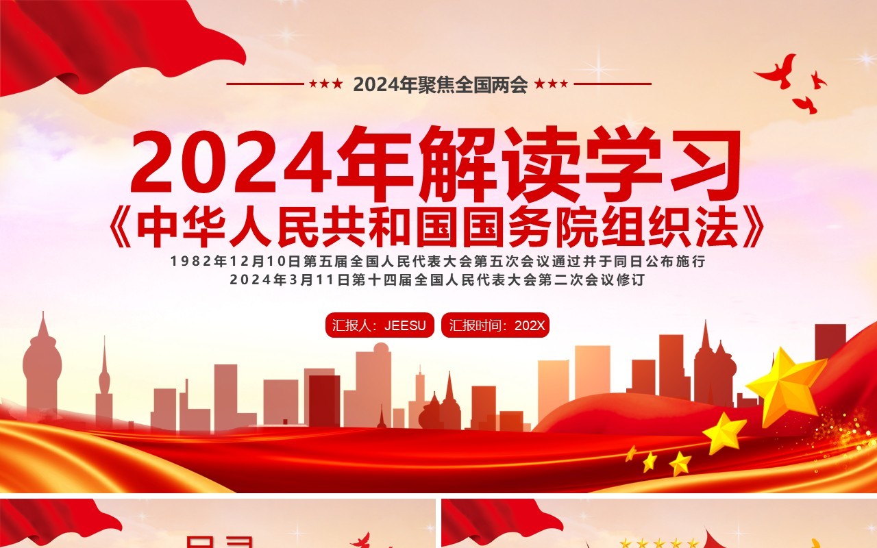 解读中华人民共和国国务院组织法PPT模板