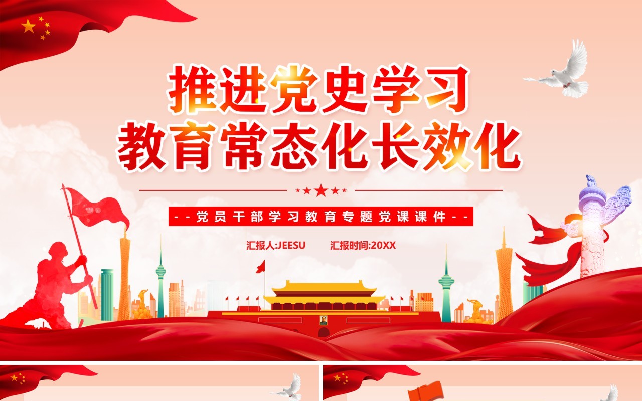 推进党史学习教育常态化长效化PPT模板
