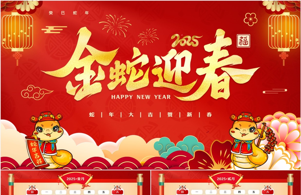 红色中国风2025蛇年日历PPT模板