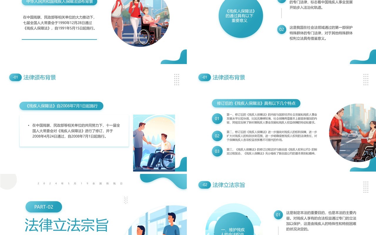 蓝色简约风残疾人保障法宣讲PPT模板