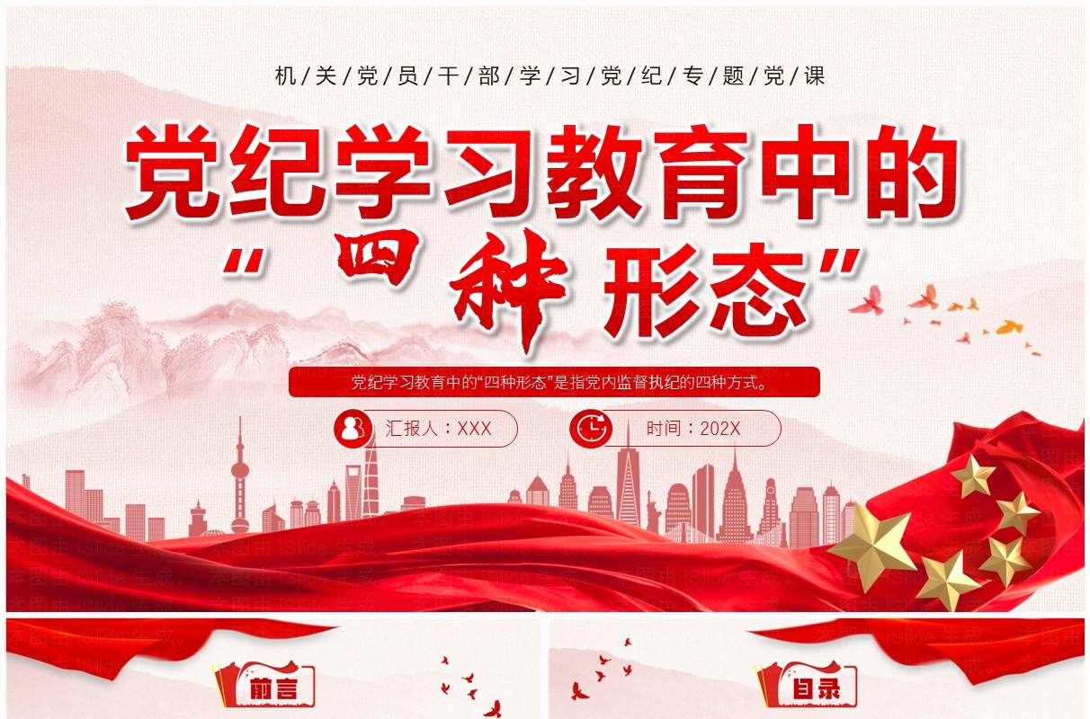 红色党政风党纪学习教育中的四种形态PPT模板