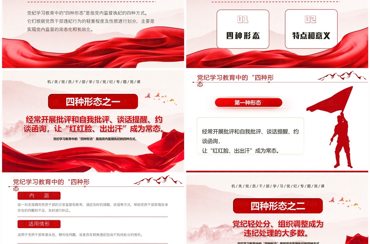 红色党政风党纪学习教育中的四种形态PPT模板