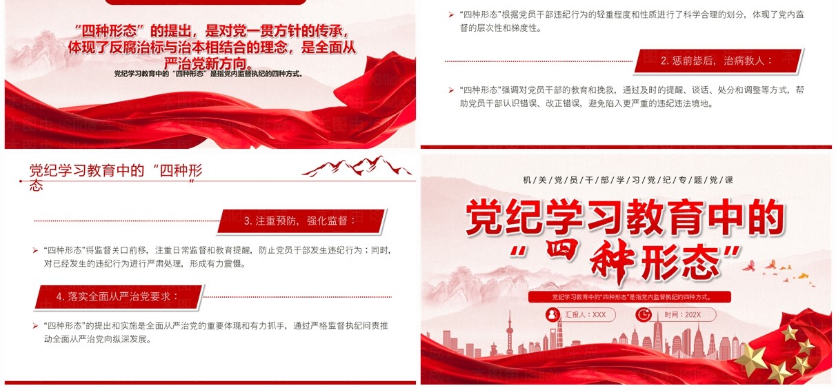 红色党政风党纪学习教育中的四种形态PPT模板