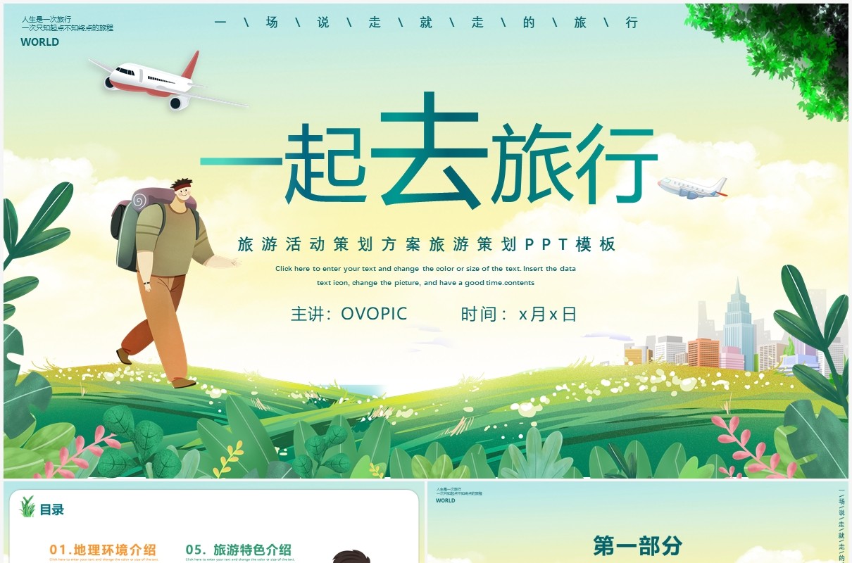 卡通风一起去旅行旅游策划活动方案PPT模板