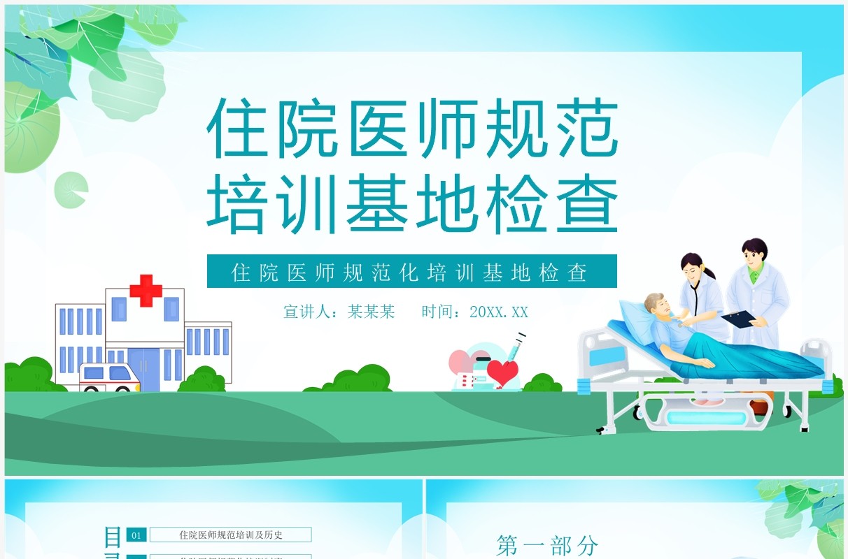住院医师规范化培训基地检查动态PPT模板