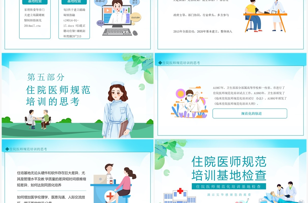 住院医师规范化培训基地检查动态PPT模板
