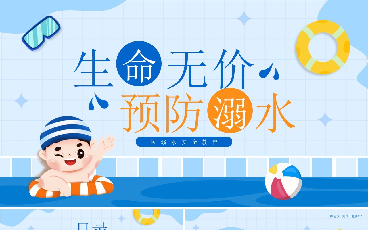 蓝色卡通生命无价预防溺水安全教育PPT模板