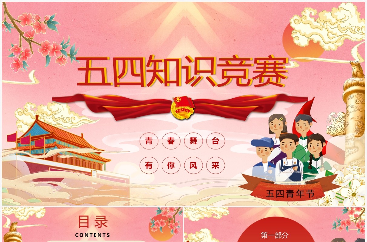 红色国潮五四青年节知识竞赛PPT模板