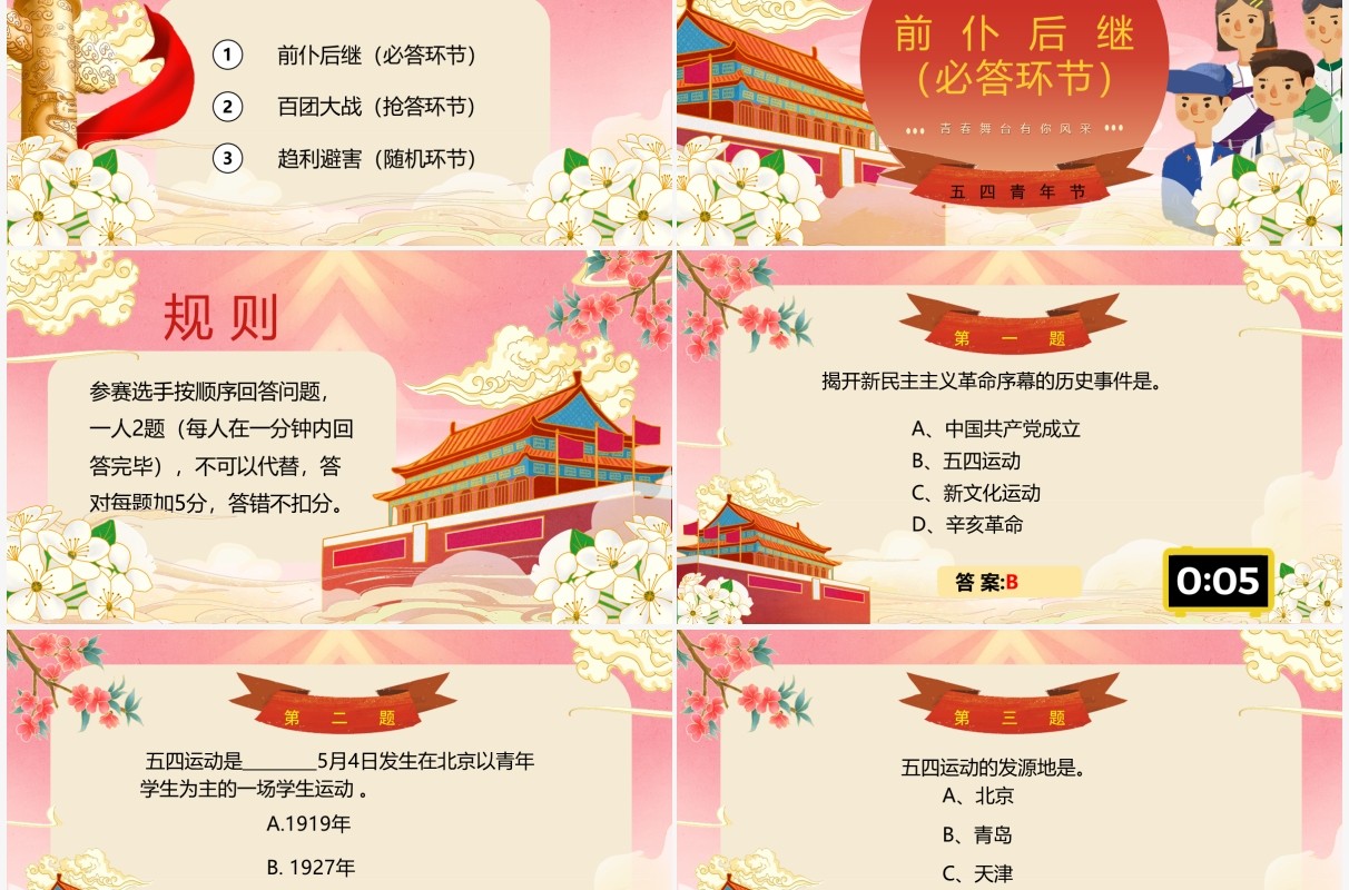 红色国潮五四青年节知识竞赛PPT模板