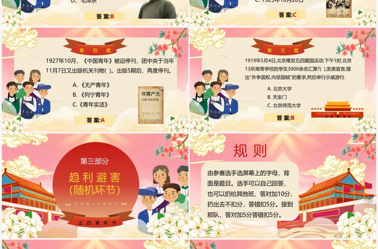 红色国潮五四青年节知识竞赛PPT模板