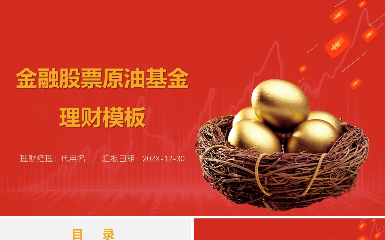 红色金融股票原油基金理财PPT模板