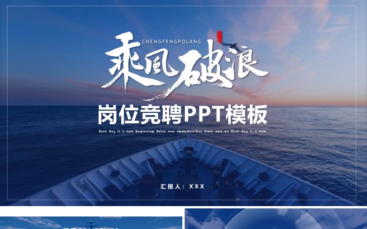 蓝色乘风破浪岗位竞聘个人简历PPT模板