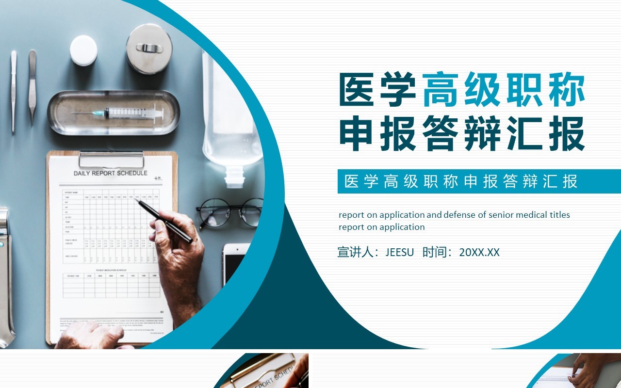 医学高级职称申报答辩汇报动态PPT模板
