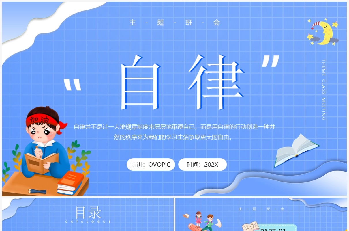 蓝色卡通风格自律主题班会PPT模板