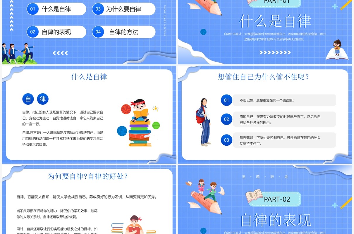 蓝色卡通风格自律主题班会PPT模板