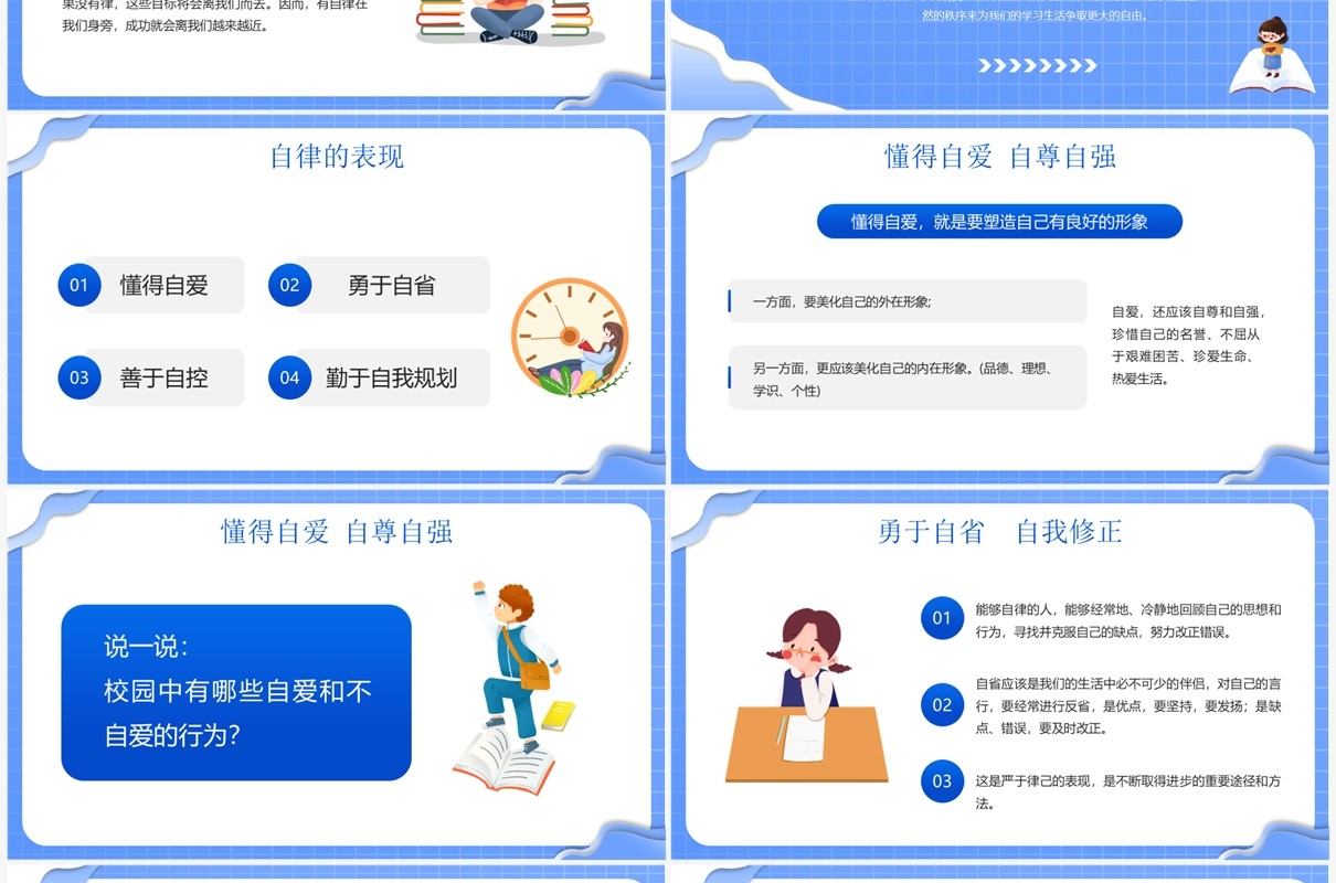 蓝色卡通风格自律主题班会PPT模板