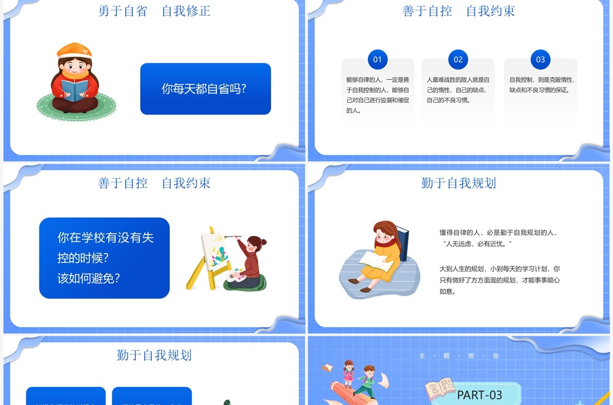 蓝色卡通风格自律主题班会PPT模板