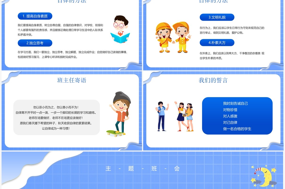 蓝色卡通风格自律主题班会PPT模板