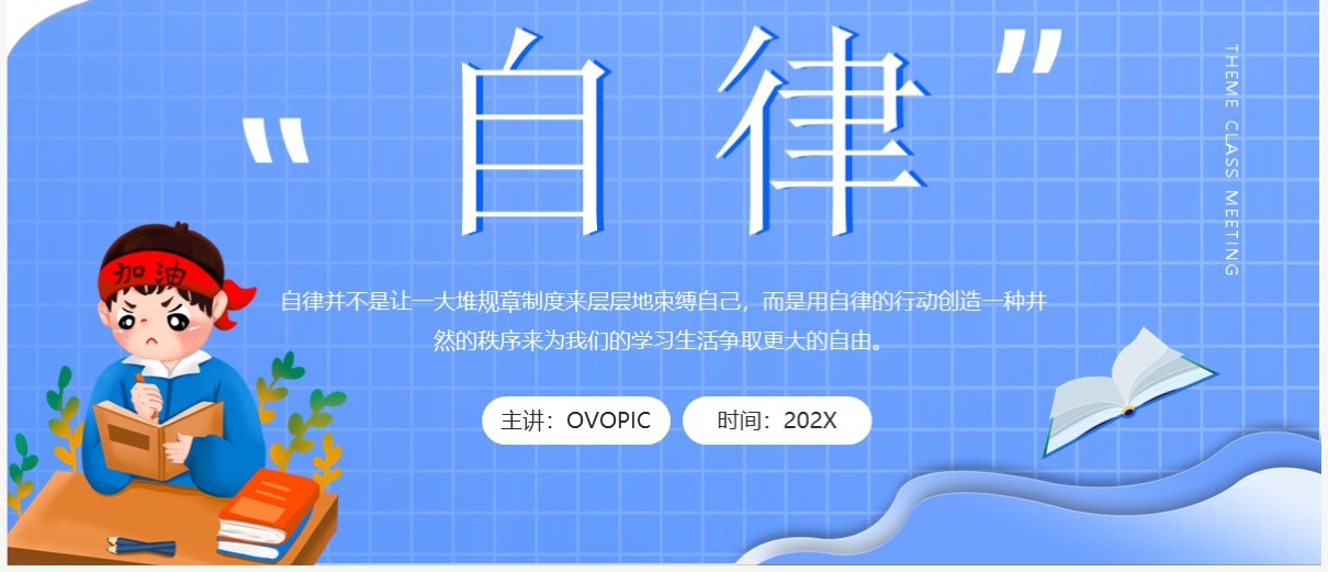 蓝色卡通风格自律主题班会PPT模板